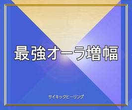 3ヶ月間の最強オーラ増幅ヒーリング