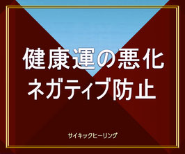 【究極】新型コロナウィルスによる健康運の悪化＆不安＆思考と感情のネガティブ化の進行を激防御＆激改善！