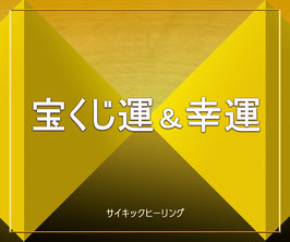 宝くじの開運と幸運向上ヒーリング