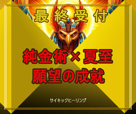 純金術×夏至の願望成就の術