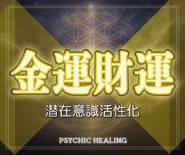 【究極】5ヶ月間の金運＆財運向上セッション