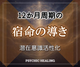 12ヶ月周期の宿命の導きヒーリング