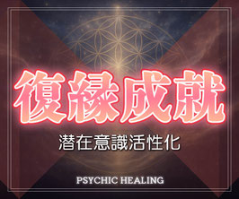 復縁の成就ヒーリング