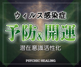 【強化版】ウィルス感染症の予防開運ヒーリング！