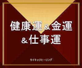 【究極】新型コロナウィルスによる健康運＆金運＆仕事運の低下を激防御＆激向上！