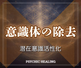 意識体引き剥がしヒーリング