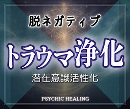 根深いトラウマの解消
