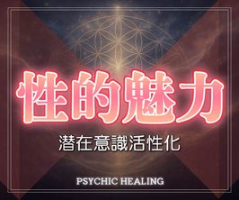 性的魅力アップ