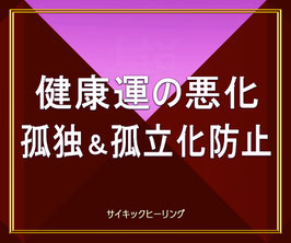 【究極】新型コロナウィルスによる健康運の悪化＆孤独＆孤立化の進行を最大限に防御激防御＆激向上！