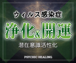 【更新割引有・強化版】究極の施術・ウィルス感染症の浄化＆開運ヒーリング！５ヶ月のサイキックヒーリング