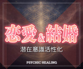 【究極】５ヶ月間の恋愛＆結婚の成就