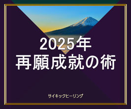≪更新限定≫2025年再願成就の術