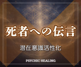 死者への伝言