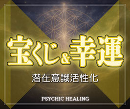 宝くじの開運と幸運向上セッション
