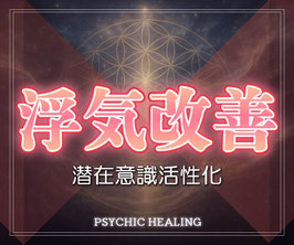 浮気グセ改善