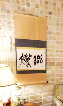 作品③『饗 慶』kyoukei