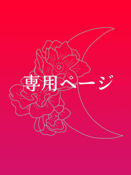 HM様専用