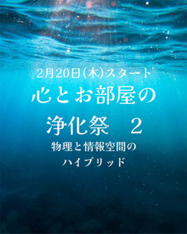 心とお部屋の浄化祭　２