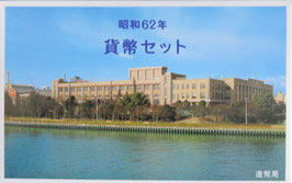 昭和62年貨幣セット
