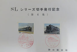 SLシリーズ切手発行記念