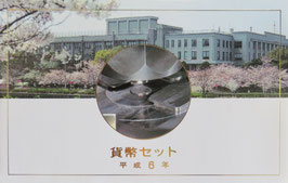 平成6年貨幣セット