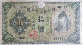 兌換紙幣10円(1次10円)