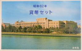 貨幣セット　昭和62年