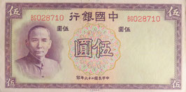 中国銀行　伍圓