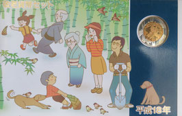 敬老貨幣セット　平成18年