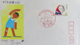 ラジオ体操50年記念