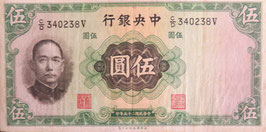 中央銀行　伍圓