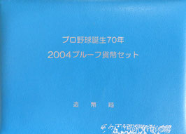 プロ野球誕生70年　2004年プルーフ貨幣セット