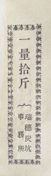 瑞穂炭抗　一量拾升