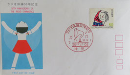 ラジオ体操50年記念