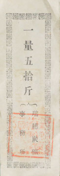 瑞穂炭礦　一量五拾升