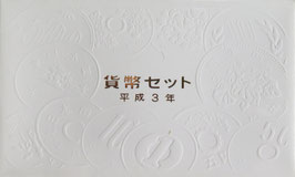 貨幣セット　1991年
