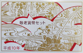 敬老貨幣セット　平成10年