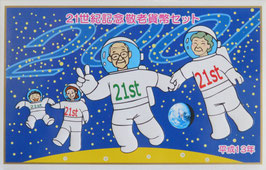 21世紀記念敬老貨幣セット