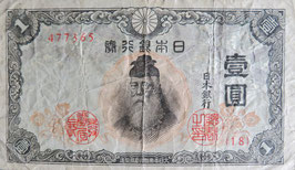 不換紙幣1円(中央武内1円)