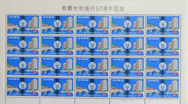 那覇市制施行50周年記念