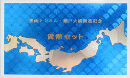 青函トンネル・瀬戸大橋開通記念500×2コ