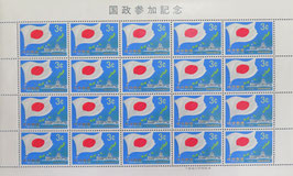 国政参加記念