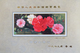 中国切手4 - 千葉スタンプコイン 中国切手4 - 千葉スタンプコイン