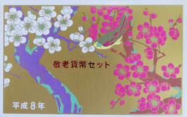敬老貨幣セット　平成8年