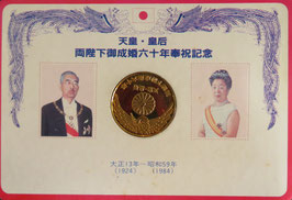 両陛下ご成婚六十年奉祝記念