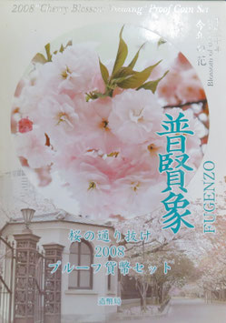 桜の通り抜け　プルーフ貨幣セット