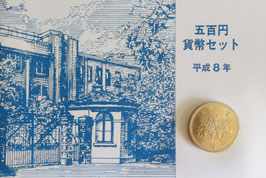 500円貨幣セット　平成8年