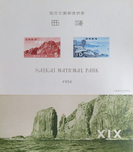 西海国立公園郵便切手　西海　枠付き