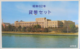 昭和62年貨幣セット