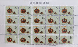 切手趣味週間